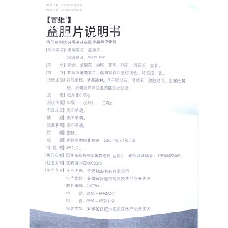 益膽片(百維)包裝縮略圖4
