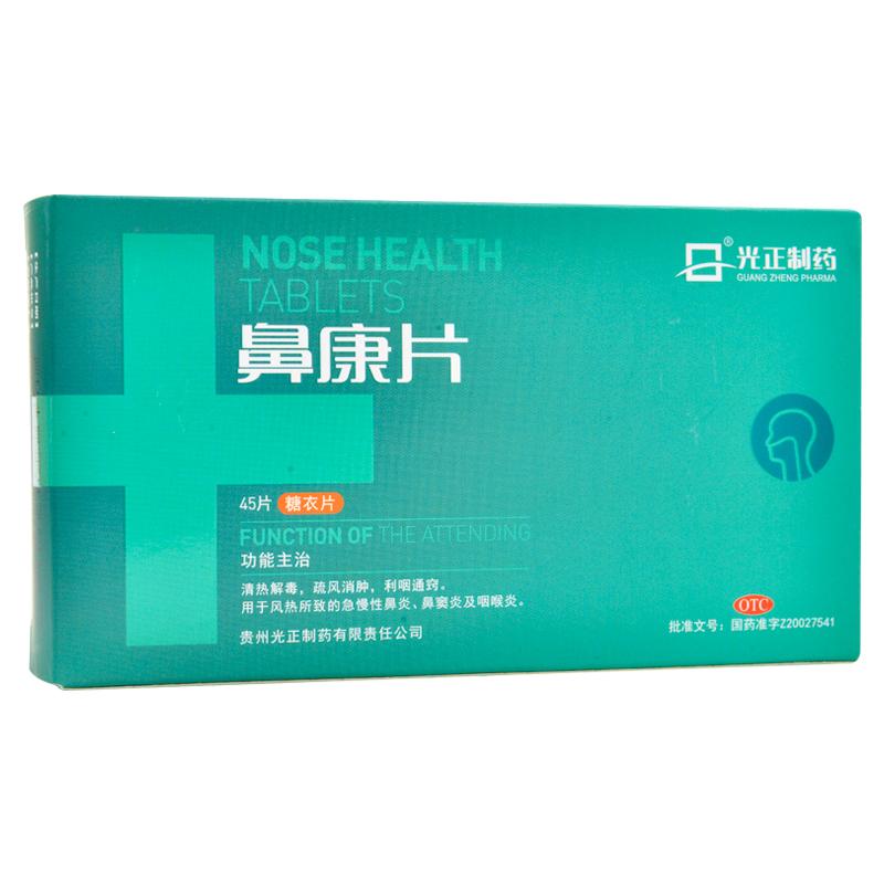 鼻康片(光正制藥)