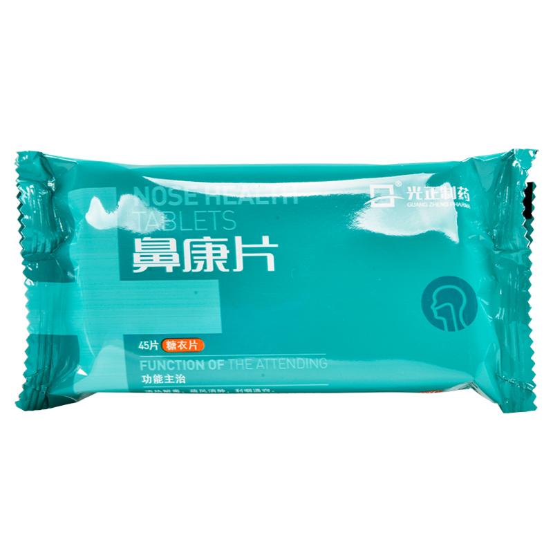鼻康片(光正制藥)包裝縮略圖3