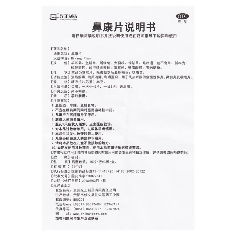 鼻康片(光正制藥)包裝縮略圖4