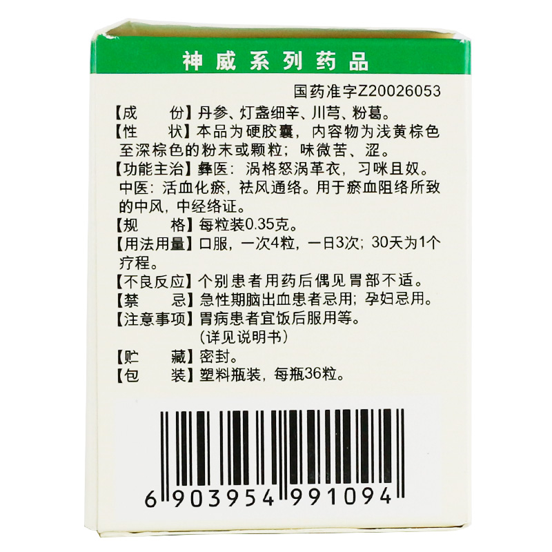 丹燈通腦膠囊(神威)包裝縮略圖3