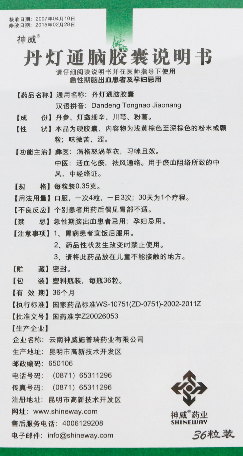 丹燈通腦膠囊(神威)包裝縮略圖5