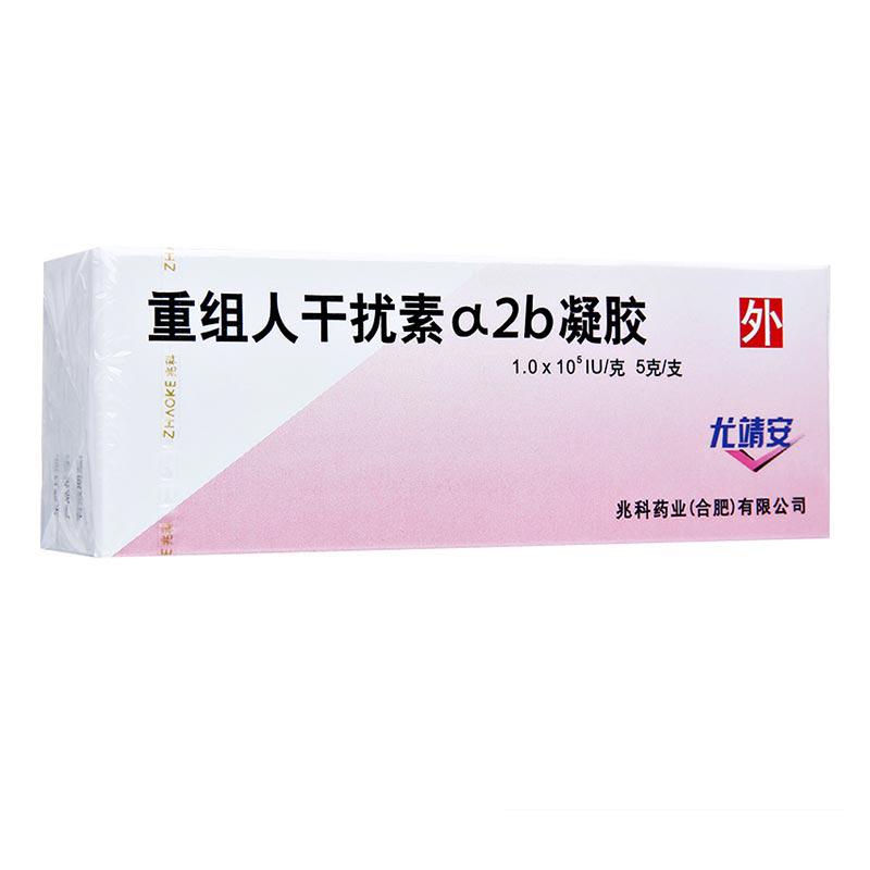 重組人干擾素α2b凝膠(尤靖安)