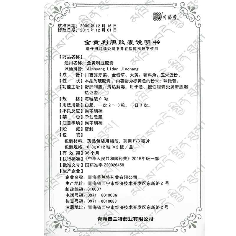 金黃利膽膠囊(同濟堂)包裝縮略圖5