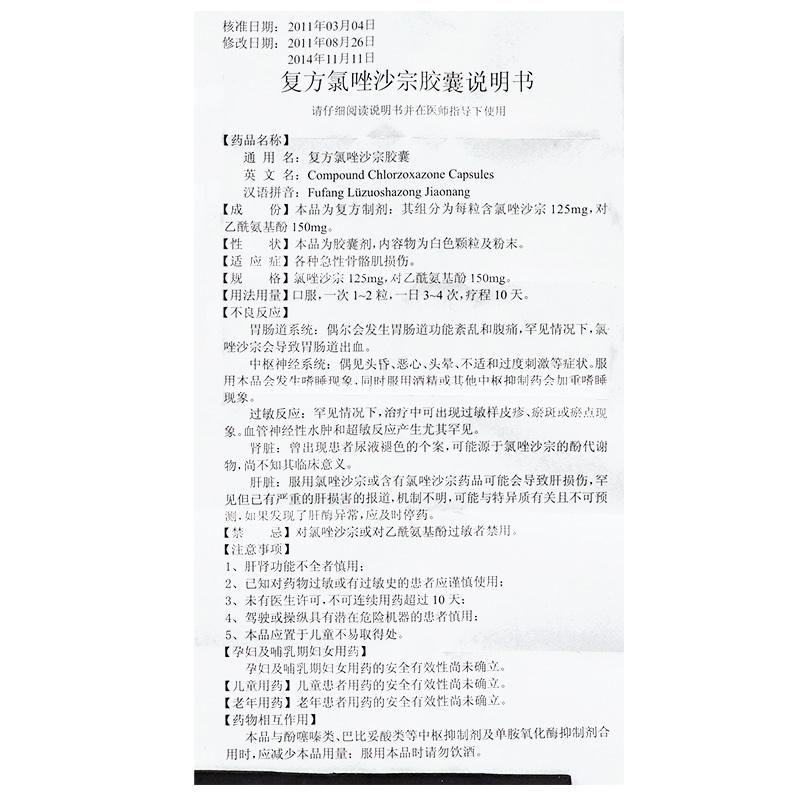 復方氯唑沙宗膠囊(喜恩沙)包裝縮略圖4