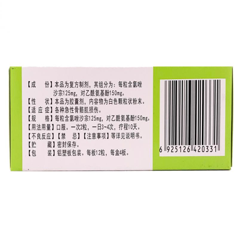 復方氯唑沙宗膠囊(詩能)包裝縮略圖2