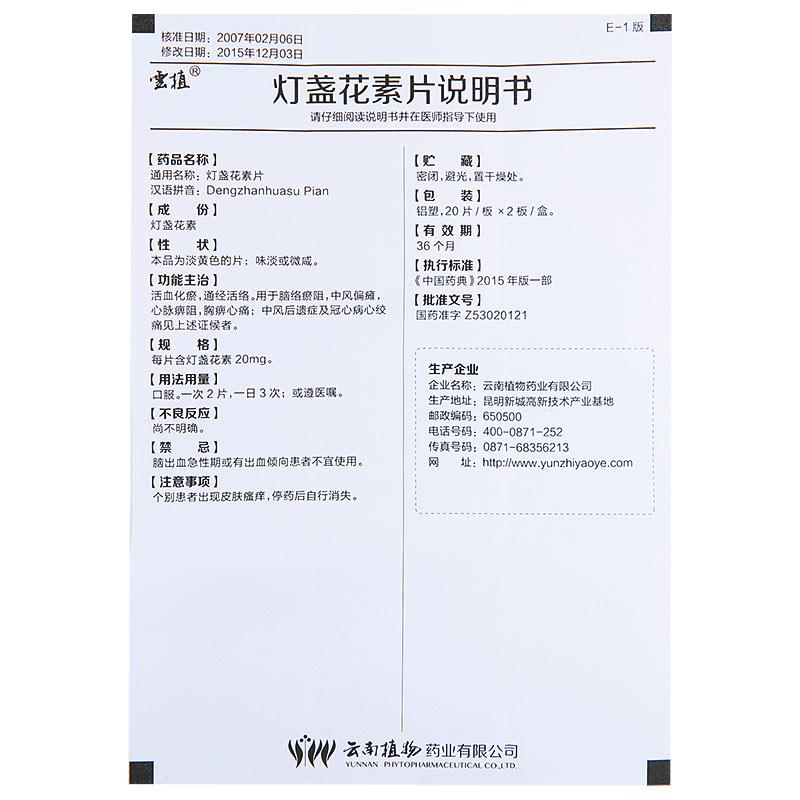 燈盞花素片(雲植)包裝縮略圖3