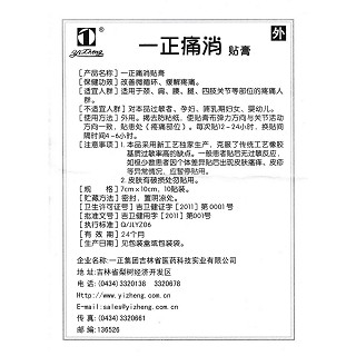 一正痛消貼膏(一正)包裝縮略圖3