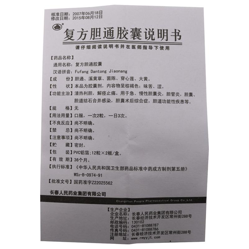復方膽通膠囊(老君爐)包裝縮略圖4
