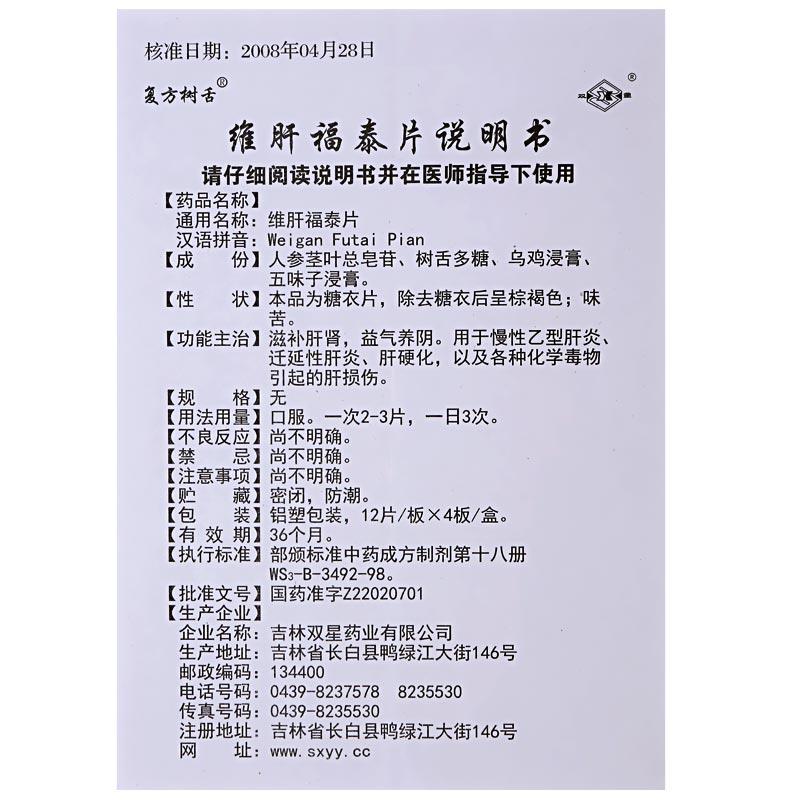 維肝福泰片(復方樹舌)包裝縮略圖4