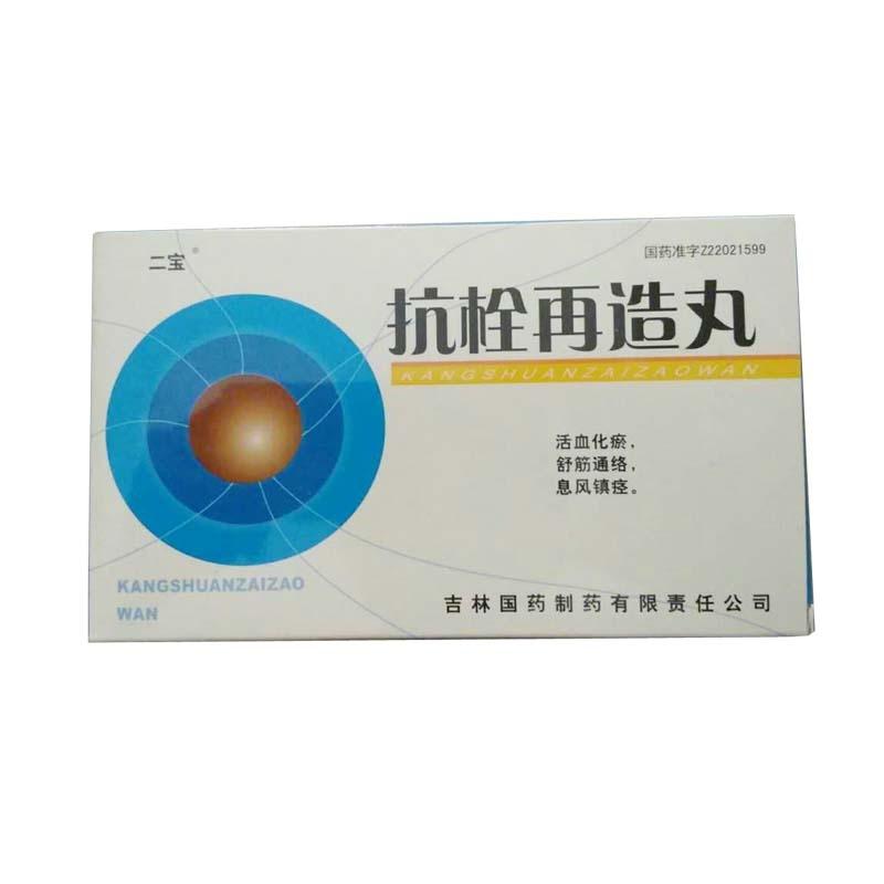 抗栓再造丸(二寶)