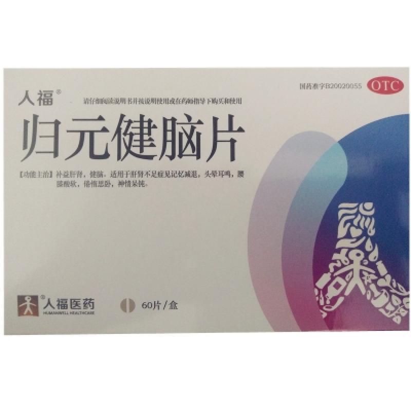 歸元健腦片(人福)