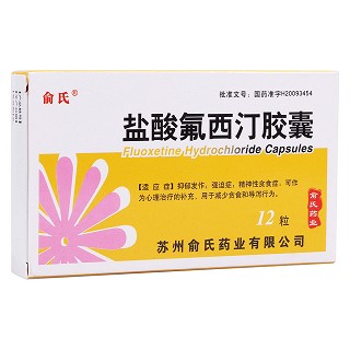 鹽酸氟西汀膠囊(俞氏)