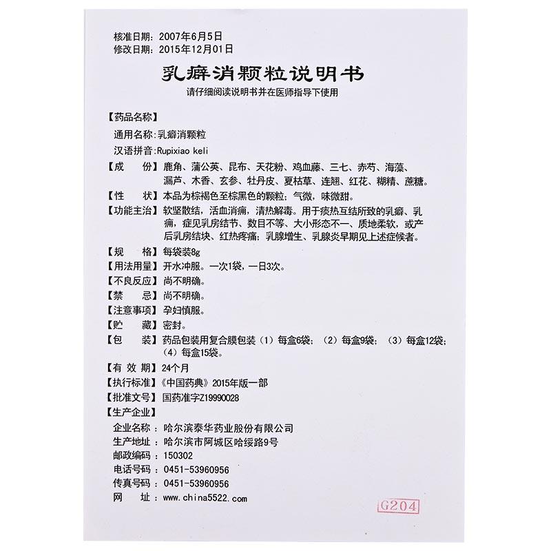 乳癖消顆粒(哈泰華)包裝縮略圖4