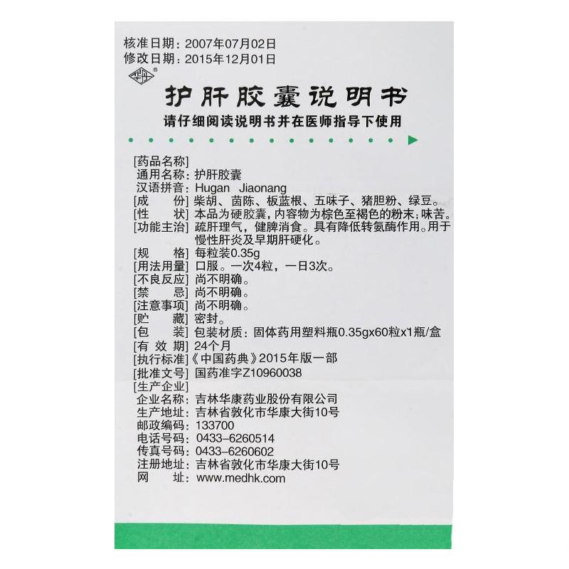 護肝膠囊(華丹)包裝縮略圖4