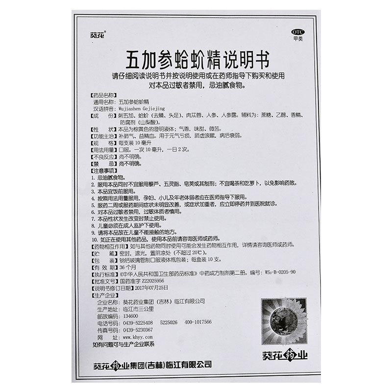 五加參蛤蚧精(葵花)包裝縮略圖4