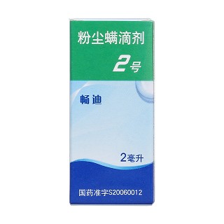 粉塵螨滴劑2號(暢迪)包裝縮略圖1