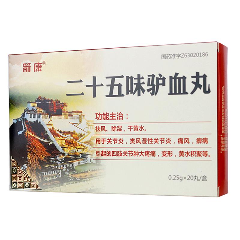 二十五味驢血丸(箭康)