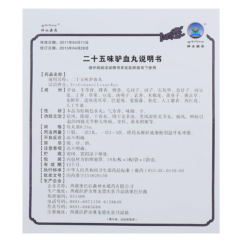 二十五味驢血丸(神水藏藥)包裝縮略圖4