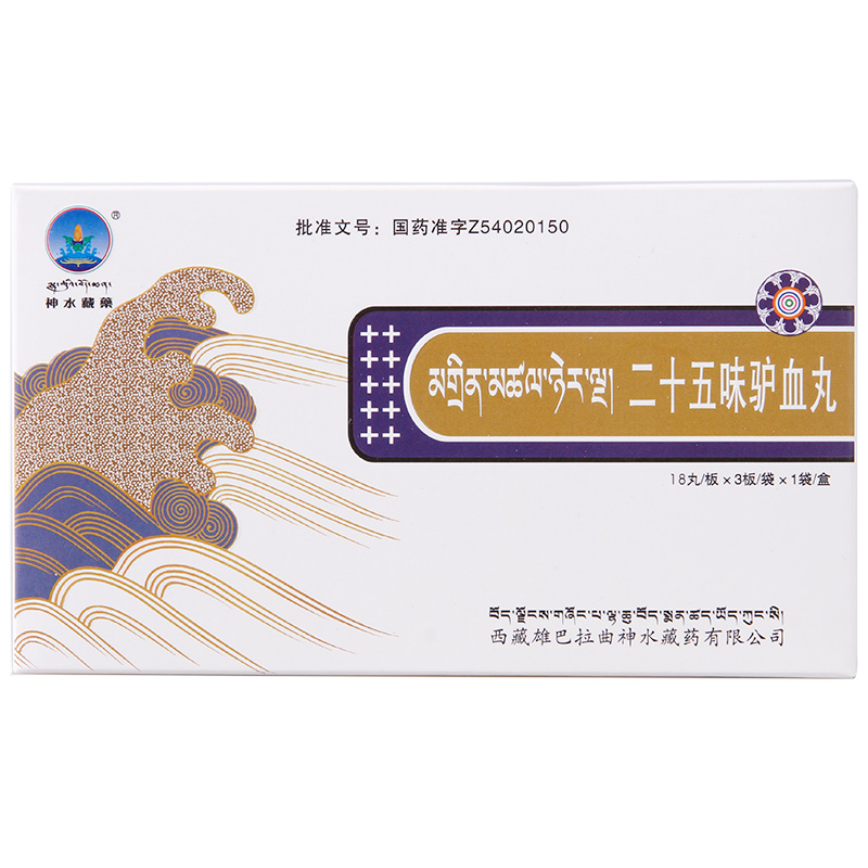二十五味驢血丸(神水藏藥)