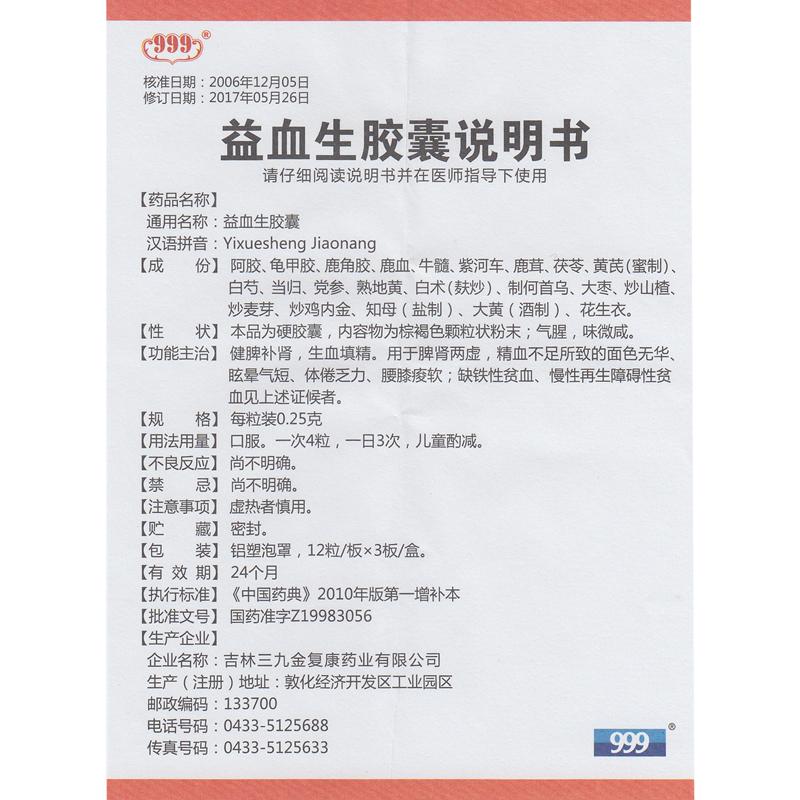 益血生膠囊(999)包裝縮略圖3