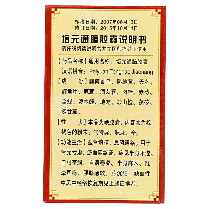 培元通腦膠囊(羚銳)包裝縮略圖1