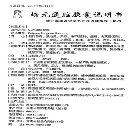 培元通腦膠囊(羚銳)包裝縮略圖4