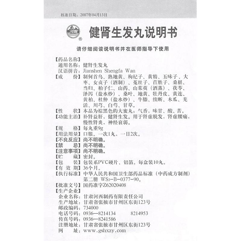 健腎生發(fā)丸(河西)包裝縮略圖2