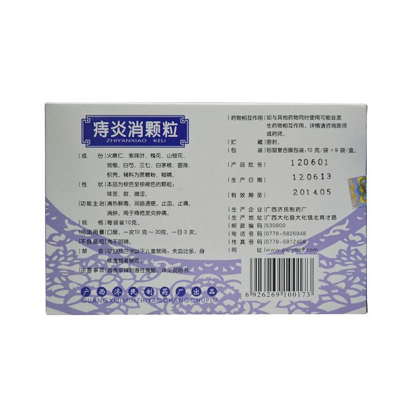 痔炎消顆粒(濟民)包裝縮略圖1