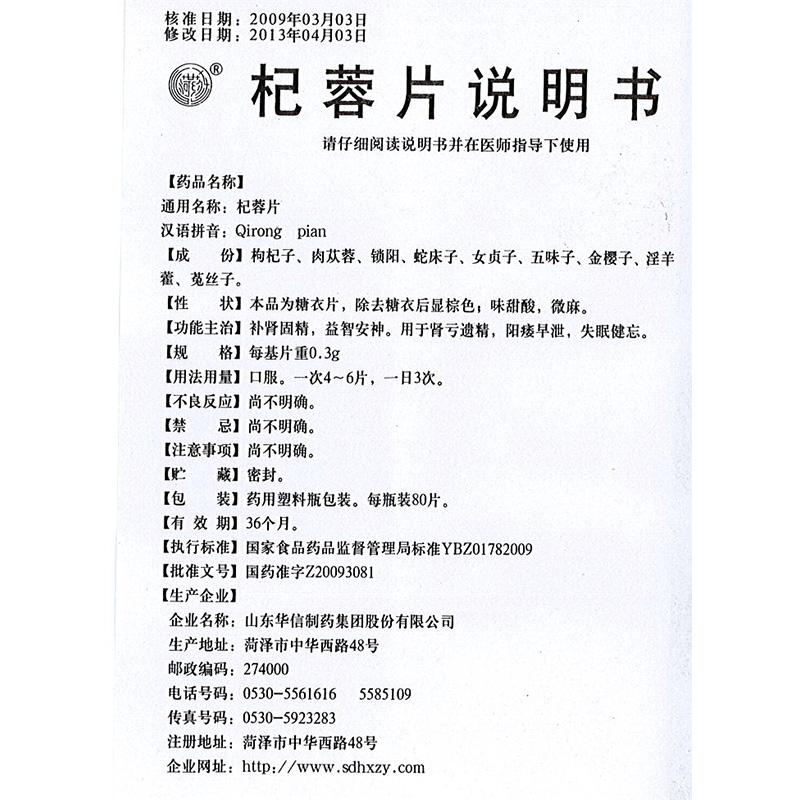 杞蓉片(致康)包裝縮略圖4