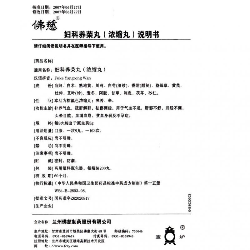 婦科養(yǎng)榮丸(佛慈)包裝縮略圖2