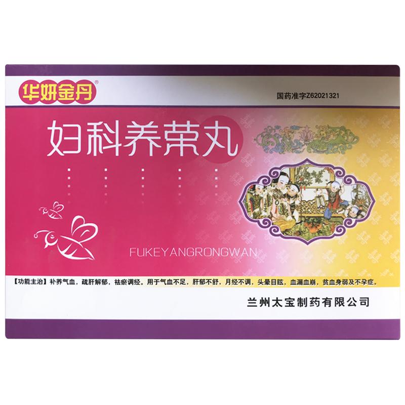 婦科養榮丸(華妍金丹)