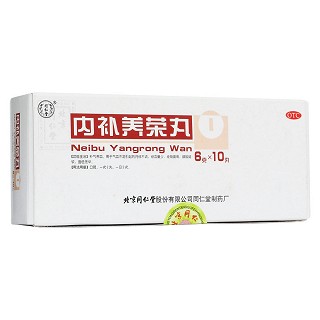 內補養榮丸(同仁堂)