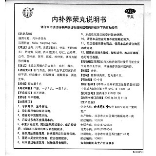 內補養榮丸(同仁堂)包裝縮略圖2