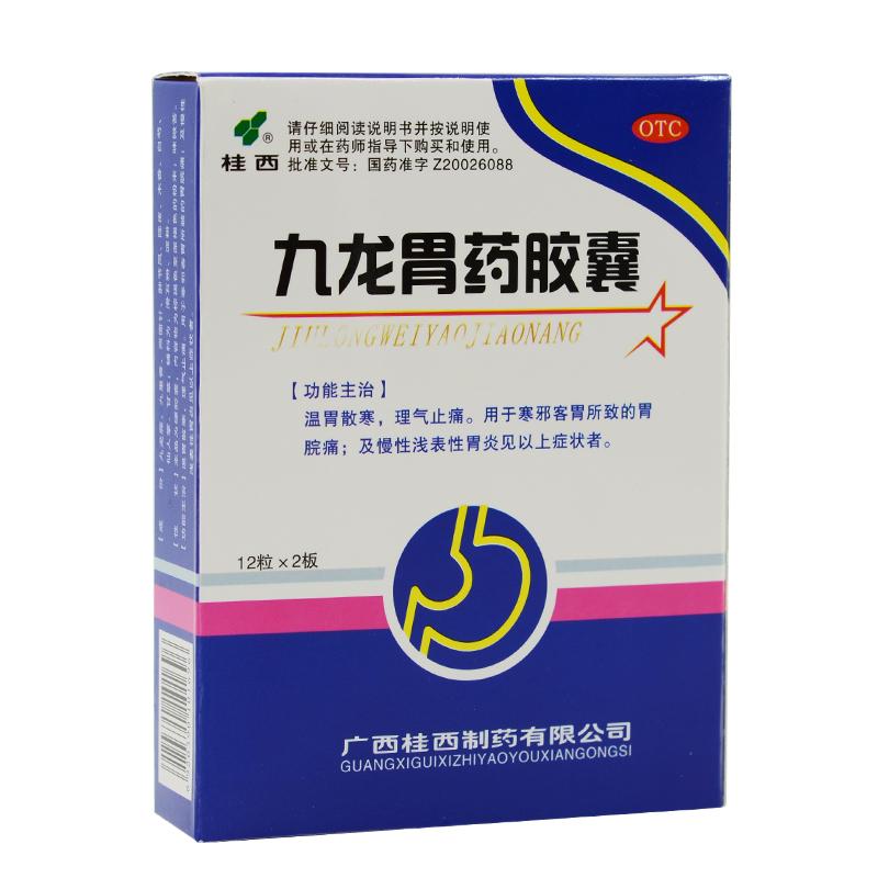 九龍胃藥膠囊(桂西)