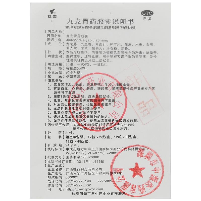 九龍胃藥膠囊(桂西)包裝縮略圖4