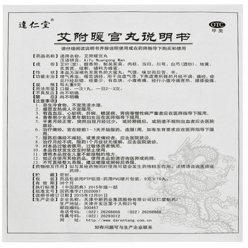 艾附暖宮丸(達仁堂)包裝縮略圖3