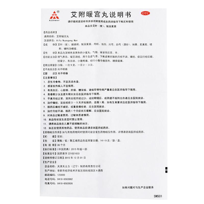 艾附暖宮丸(天士力)包裝縮略圖4