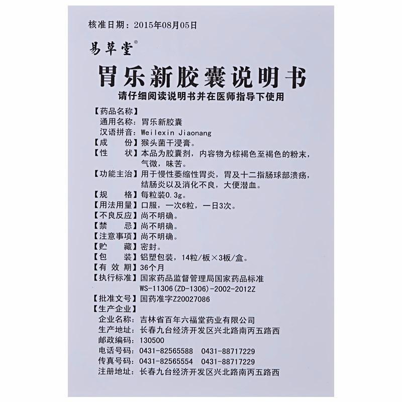 胃樂新膠囊(易草堂)包裝縮略圖3