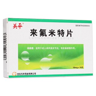 來氟米特片(關平)