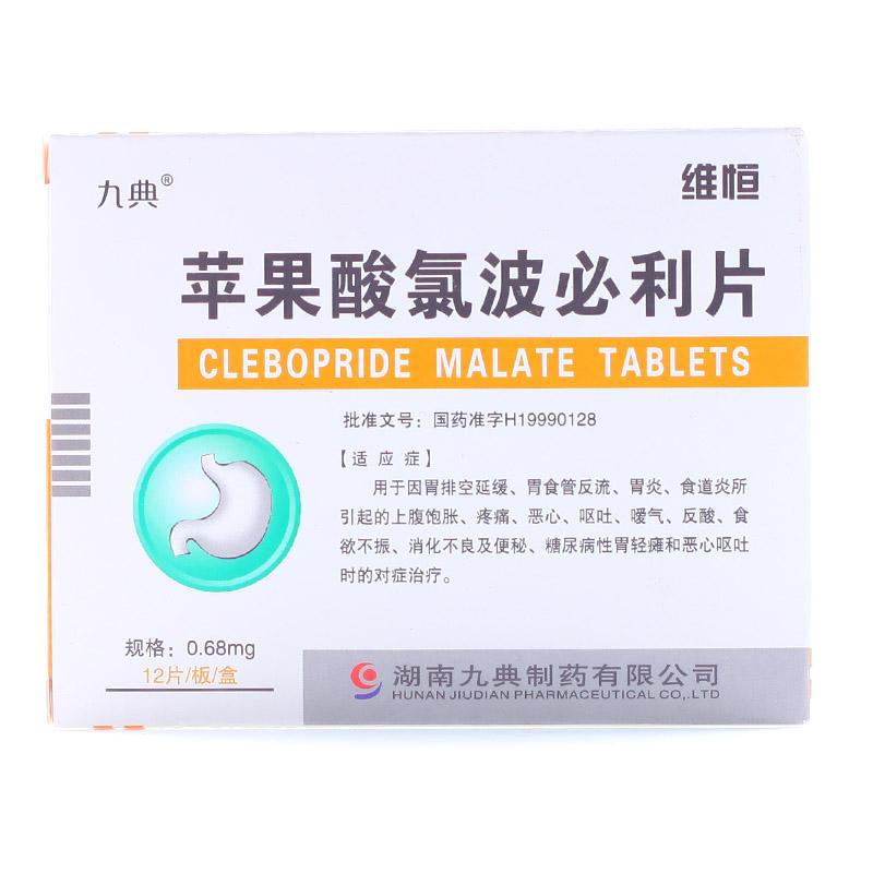 氯波必利片(維恒)
