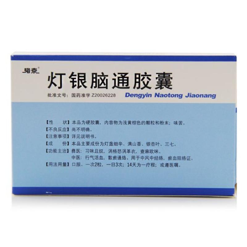 燈銀腦通膠囊(絡泰)包裝縮略圖2