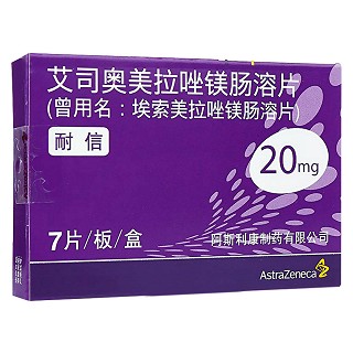 艾司奧美拉唑鎂腸溶片（埃索美拉唑鎂腸溶片）(耐信)