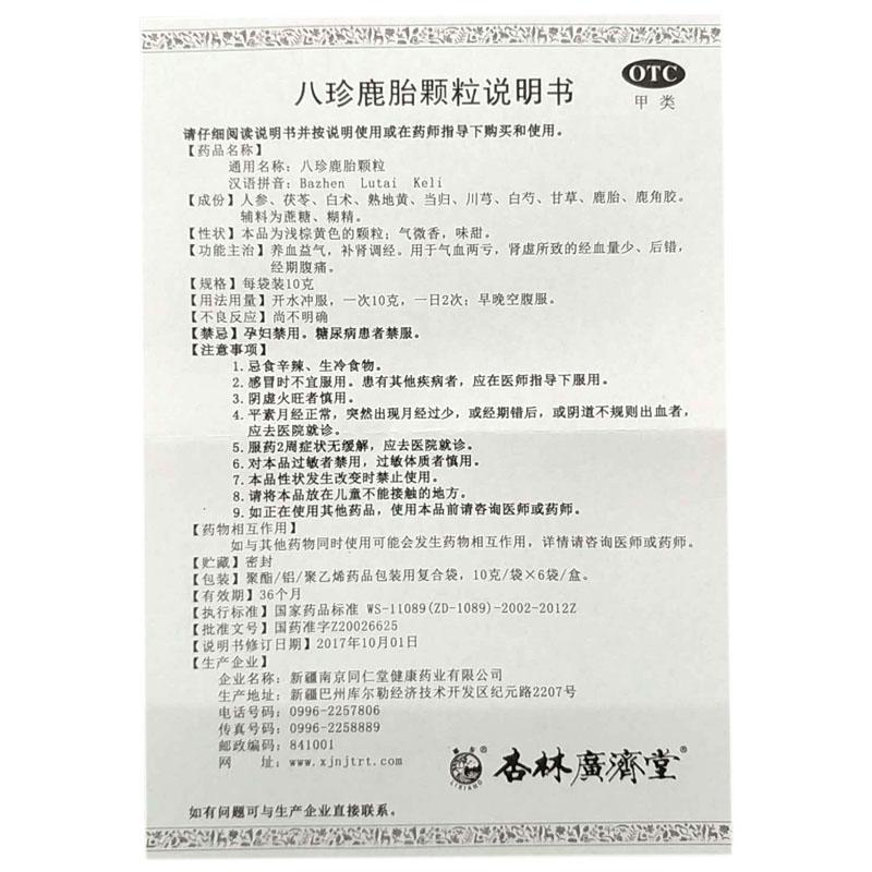 八珍鹿胎顆粒(杏林廣濟堂)包裝縮略圖4