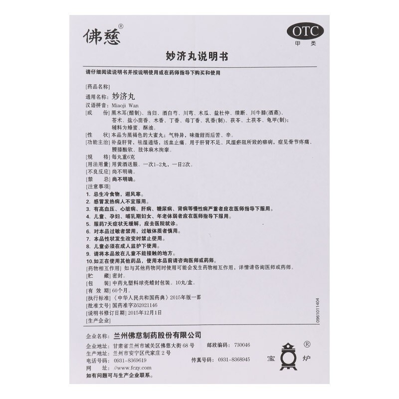 妙濟丸(佛慈)包裝縮略圖5
