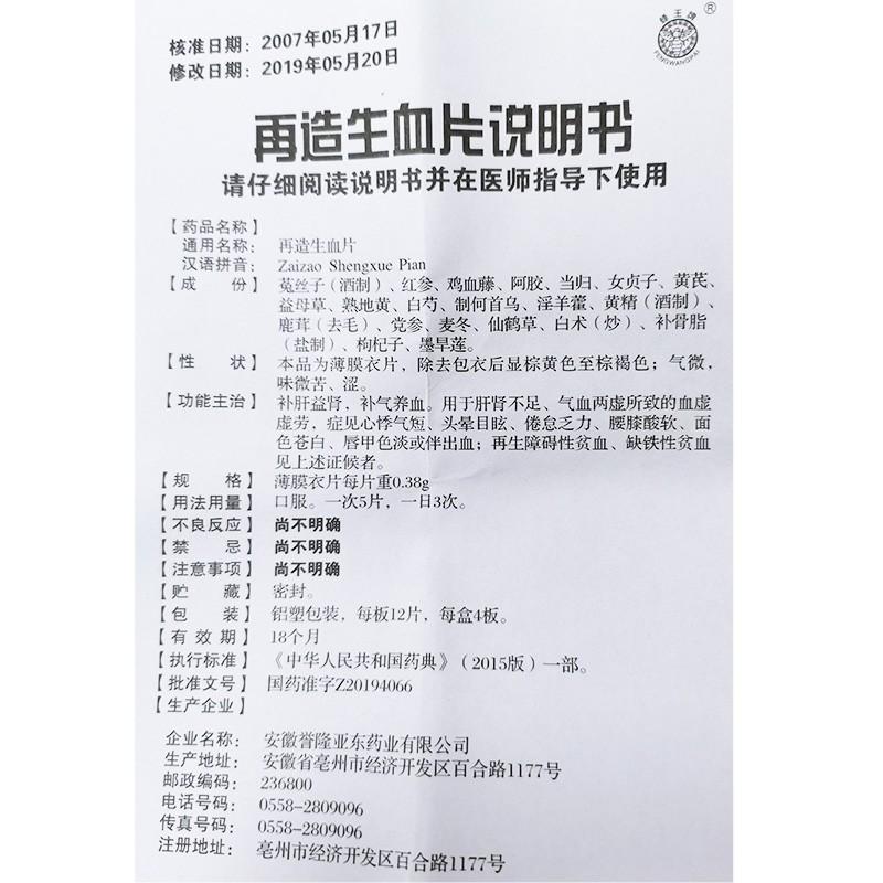 再造生血片(蜂王牌)包裝縮略圖4