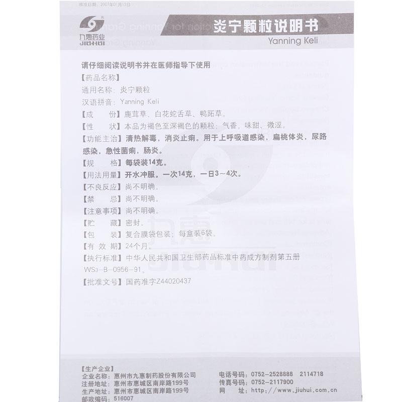 炎寧顆粒(九惠)包裝縮略圖3
