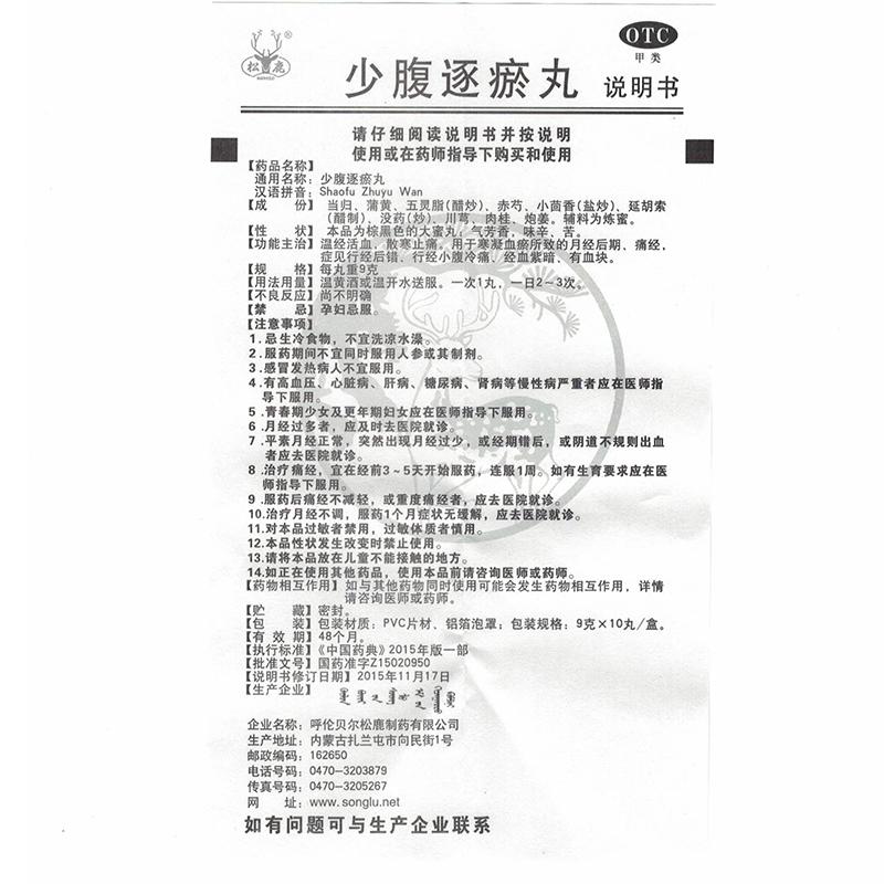 少腹逐瘀丸(松鹿)包裝縮略圖3