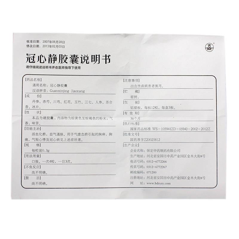 冠心靜膠囊(古城)包裝縮略圖3