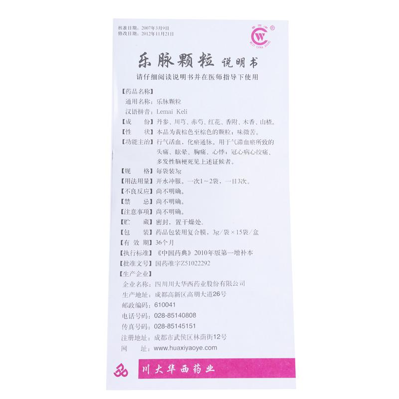 樂脈顆粒(華西牌)包裝縮略圖3